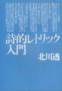 詩的レトリック入門/北川透