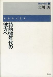 詩論の現在　全3巻揃/北川透
