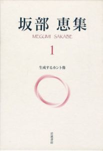 坂部恵集　全5巻揃/坂部恵