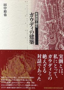 実測図で読むガウディの建築/田中裕也