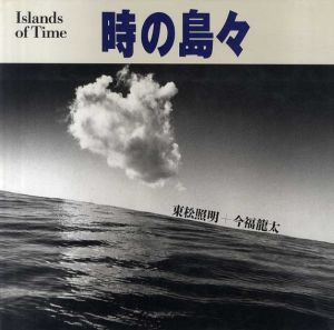 時の島々 /東松照明　今福龍太文