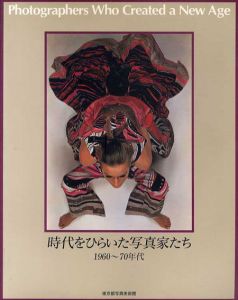 時代をひらいた写真家たち　1960-70年代/細江英公/立木義浩/エリオット・ポーター/マリオ・ジャコメリ他