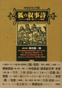 中世オランダ語「狐の叙事詩」 『ライナールト物語』『狐ライナールト物語』/檜枝陽一郎訳