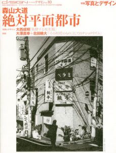 季刊デザイン　No.10　写真とデザイン　森山大道/絶対平面都/森山大道他
