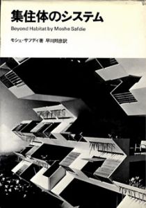 集住体のシステム/モシェ・サフディ　早川邦彦訳