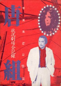 写真集　唐組　状況劇場全記録/唐十郎