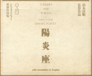 陽炎座　鈴木清順監督作品/荒戸源次郎編