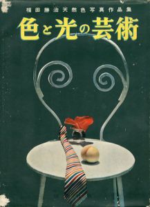 福田勝治天然色写真作品集　色と光の芸術/福田勝治のサムネール