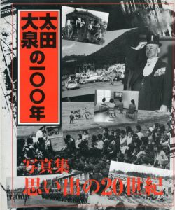 写真集　太田・大泉の100年/茂木晃