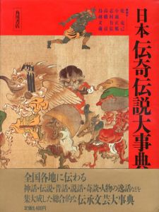 日本伝奇伝説大事典/乾克己/志村有弘/鳥越文蔵/小池正胤/高橋貢編