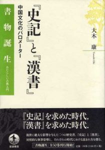 「史記」と「漢書」　中国文化のバロメーター/大木康
