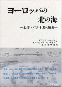 ヨーロッパの北の海　北海・バルト海の歴史/デヴィド・カービー/メルヤ・リーサ・ヒンカネン　玉木俊明/牧野正憲/谷澤毅/根本聡/柏倉知秀訳