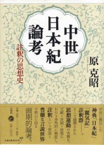 中世日本紀論考　註釈の思想史/原 克昭
