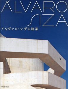 アルヴァロ・シザの建築/