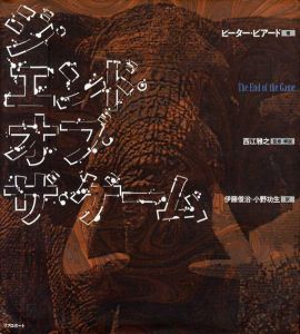ジ・エンド・オブ・ザ・ゲーム/ピーター・ビアード　伊藤俊治/小野功生訳