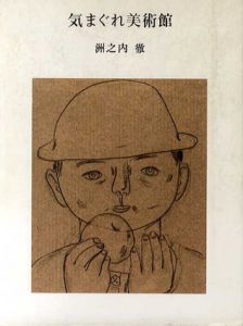気まぐれ美術館/洲之内徹