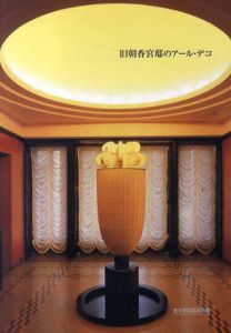 旧朝香宮邸のアール・デコ/