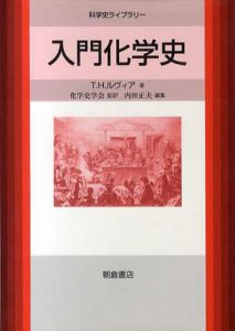 入門化学史/T.H. ルヴィア　内田正夫編集　化学史学会訳
