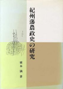 紀州藩農政史の研究/広本満