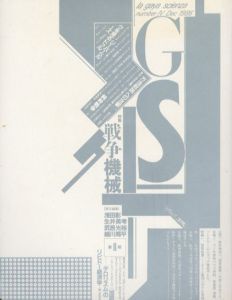 GS たのしい知識vol.4　戦争機械/浅田彰/生井英考/武邑光裕/細川周平編