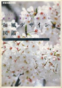 設計の基本の納まり　和風デザイン図鑑　意匠・しつらい・造作　建築知識別冊/