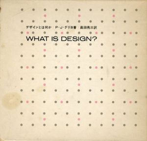 デザインとは何か/P・J・グリヨ