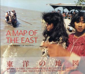 レオ・ルビンファイン　A Map Of The East/Leo Rubinfine