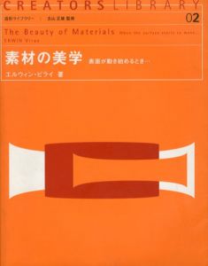 素材の美学　表面が動き始めるとき…　造形ライブラリー02/エルウィン・ビライ　古山正雄監修