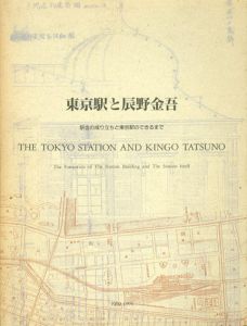 東京駅と辰野金吾　駅舎の成り立ちと東京駅のできるまで/吉川盛一他編