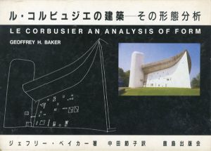 ル・コルビュジエの建築　その形態分析/ジョフリー・H・ベイカー　中田節子訳のサムネール