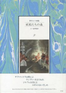 野中ユリ画集　妖精たちの森/野中ユリ　澁澤龍彦文のサムネール