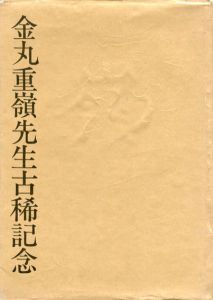 嶺　金丸重嶺先生古稀記念/津村秀夫/木村伊兵衛/渡辺義雄/椎橋勇他　原弘装幀のサムネール