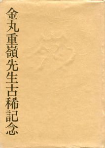 嶺　金丸重嶺先生古稀記念/津村秀夫/木村伊兵衛/渡辺義雄/椎橋勇他　原弘装幀