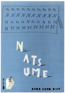 夏目書房古書目録　第40号/