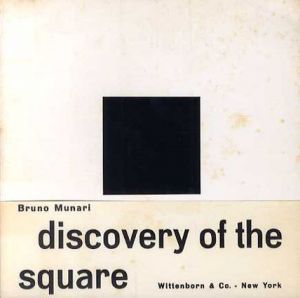 正方形　その発見と展開　Bruno Munari: Discovery of the Square　/ブルーノ・ムナーリ(Bruno Munari)