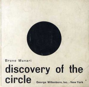 円＋正方形　その発見と展開　Bruno Munari: Discovery of the Circle/Discovery of the Square　2冊組/ブルーノ・ムナーリ(Bruno Munari)