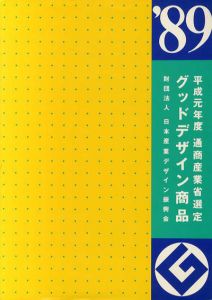 平成元年度　通商産業省選定　グッドデザイン商品/