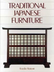 和家具　Traditional Japanese Furniture: A Definitive Guide/小泉和子著・アルフレッド・バーンバウム訳
