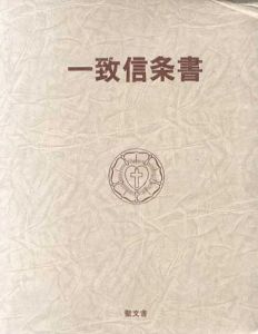 一致信条書/信条集専門委員会訳