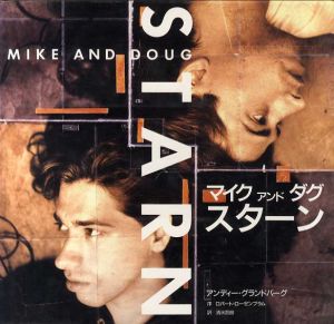 マイク・アンド・ダグ・スターン　Mike and Doug Starn/アンディー・グランドバーグ