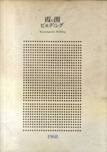 霞が関ビルディング/