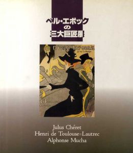 ベル・エポックの三大巨匠展/