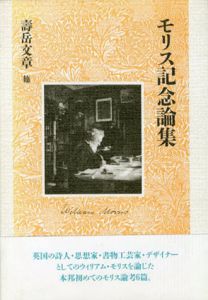 モリス記念論集　復刻/寿岳文章