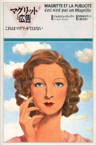 マグリットと広告　これはマグリットではない/ジョルジュ・ロック