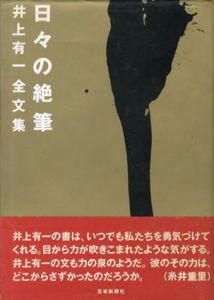 日々の絶筆　井上有一全文集/井上有一のサムネール