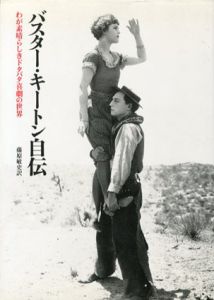 バスター・キートン自伝　わが素晴らしきドタバタ喜劇の世界　リュミエール選書28/バスター・キートン　藤原敏史訳