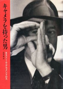 キャメラを持った男　リュミエール叢書6/ネストール・アルメンドロス　武田潔訳