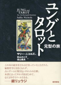 ユングとタロット　元型の旅/サリー・ニコルズ　秋山さと子/若山隆良訳