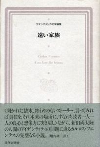 遠い家族　ラテンアメリカ文学選集10/カルロス・フエンテス　堀内研二訳