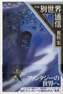 新編　別世界通信/荒俣宏